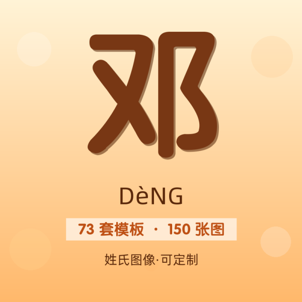 【邓】姓氏头像百家姓专属设计共150张高清出图可定制可改字