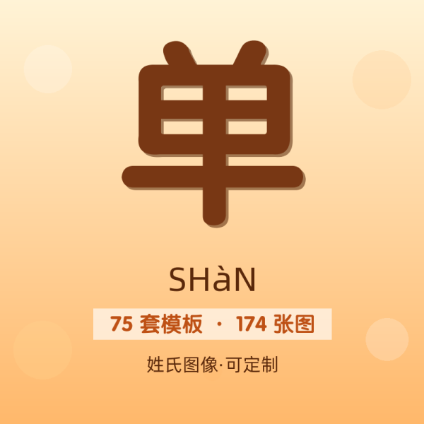 【单】姓氏头像百家姓专属设计共174张高清出图可定制可改字