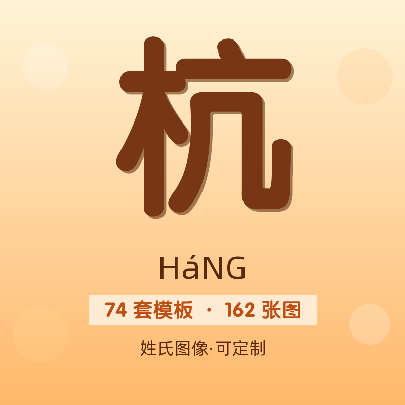 【杭】姓氏头像百家姓专属设计共162张高清出图可定制可改字