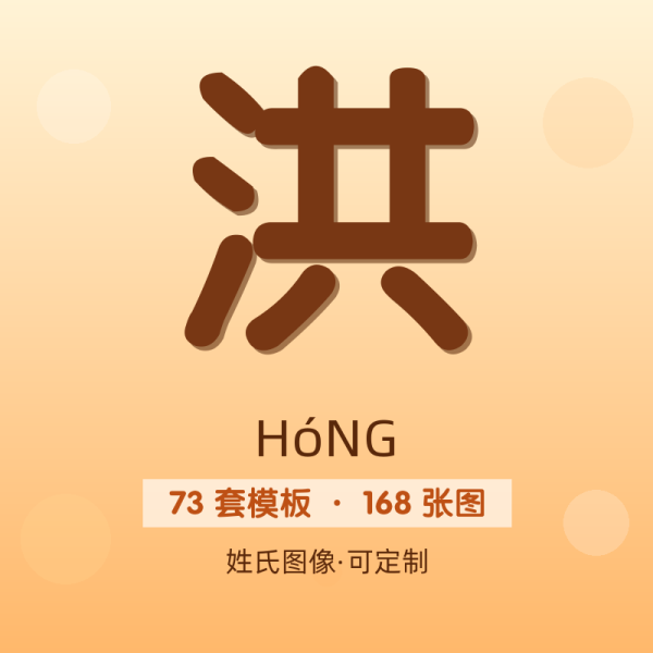 【洪】姓氏头像百家姓专属设计共168张高清出图可定制可改字