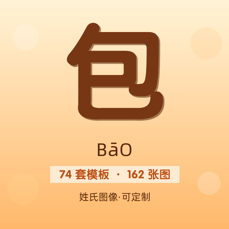 【包】姓氏头像百家姓专属设计共162张高清出图可定制可改字