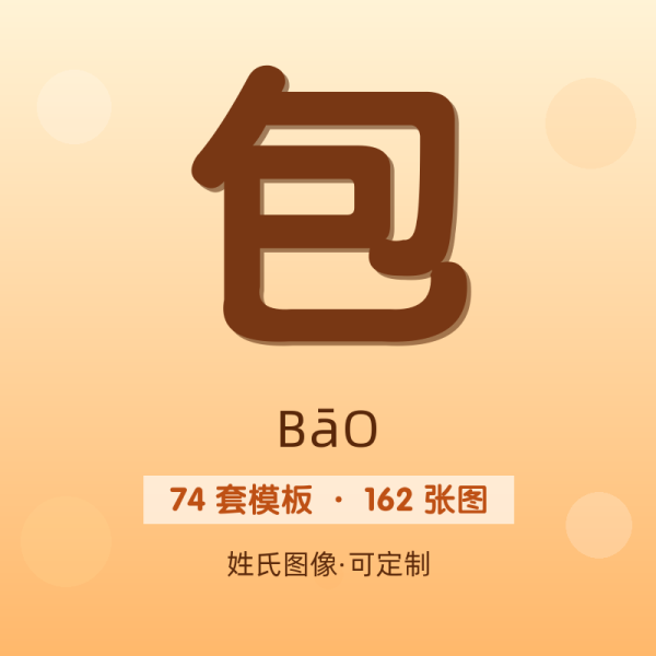 【包】姓氏头像百家姓专属设计共162张高清出图可定制可改字