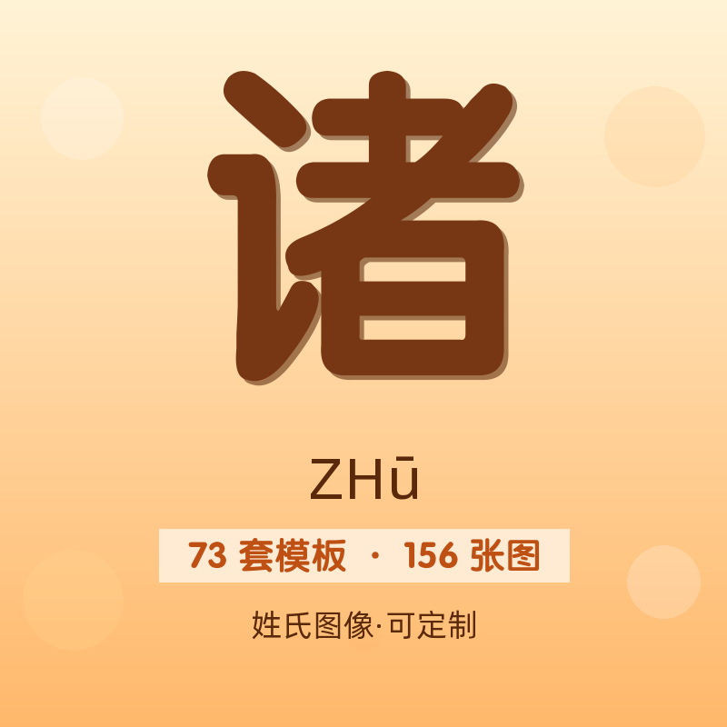 【诸】姓氏头像百家姓专属设计共156张高清出图可定制可改字