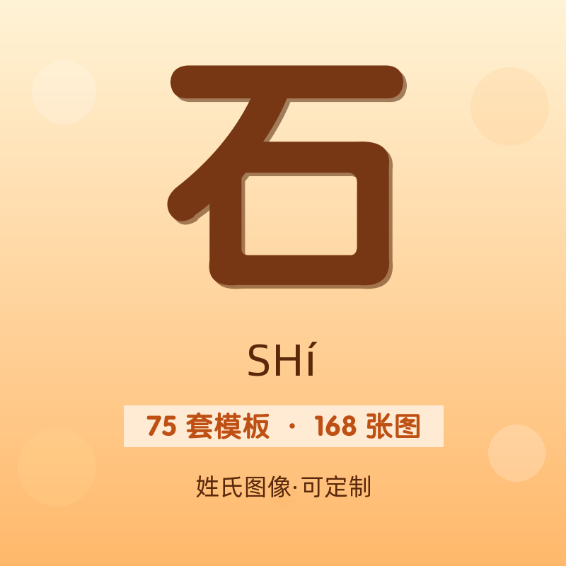 【石】姓氏头像百家姓专属设计共168张高清出图可定制可改字