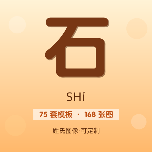 【石】姓氏头像百家姓专属设计共168张高清出图可定制可改字