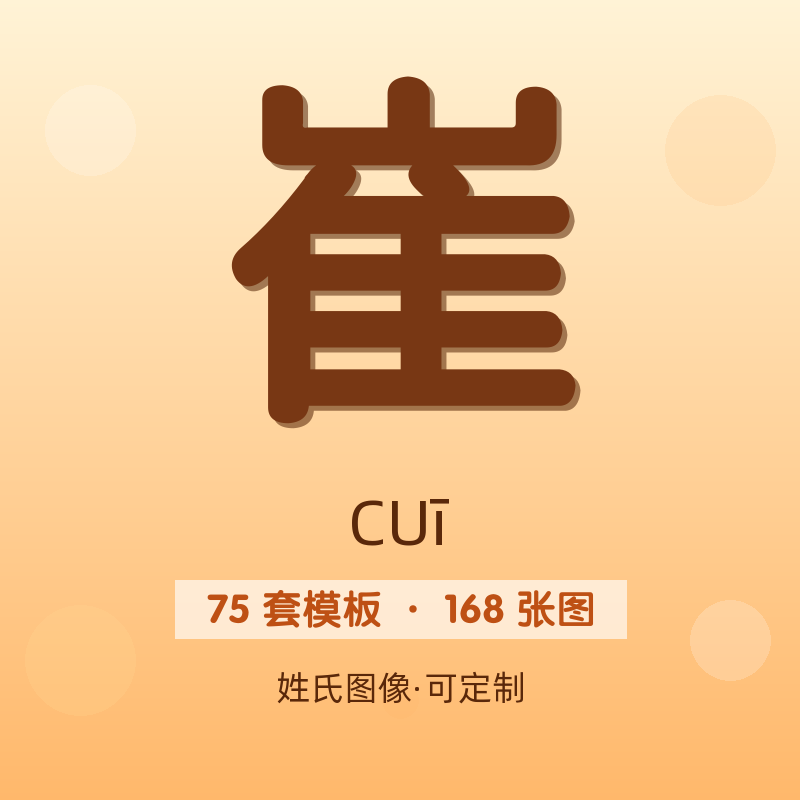 【崔】姓氏头像百家姓专属设计共168张高清出图可定制可改字