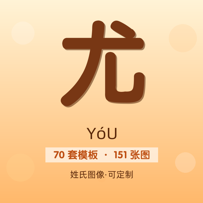 【尤】姓氏头像百家姓专属设计共151张高清出图可定制可改字