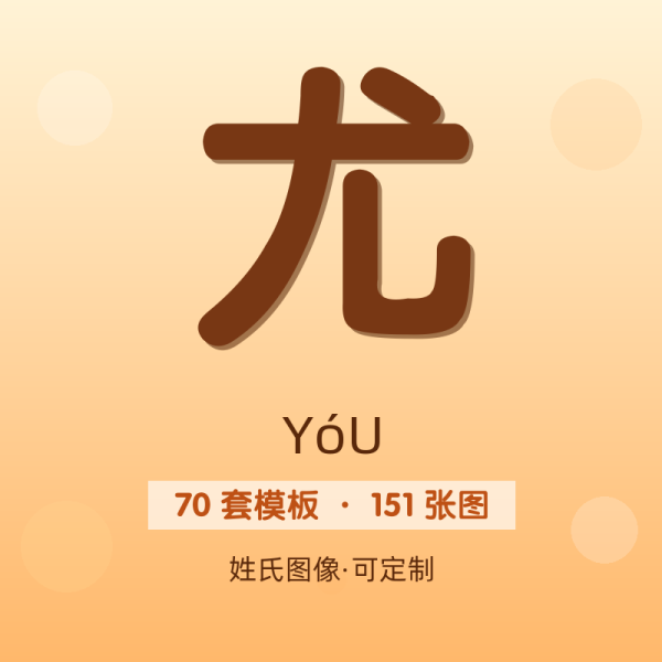 【尤】姓氏头像百家姓专属设计共151张高清出图可定制可改字