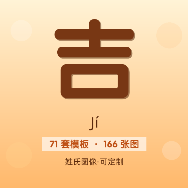 【吉】姓氏头像百家姓专属设计共166张高清出图可定制可改字