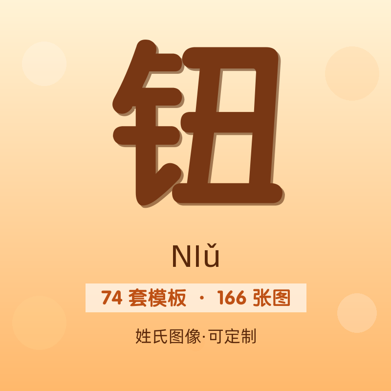 【钮】姓氏头像百家姓专属设计共166张高清出图可定制可改字