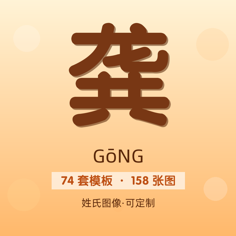 【龚】姓氏头像百家姓专属设计共158张高清出图可定制可改字