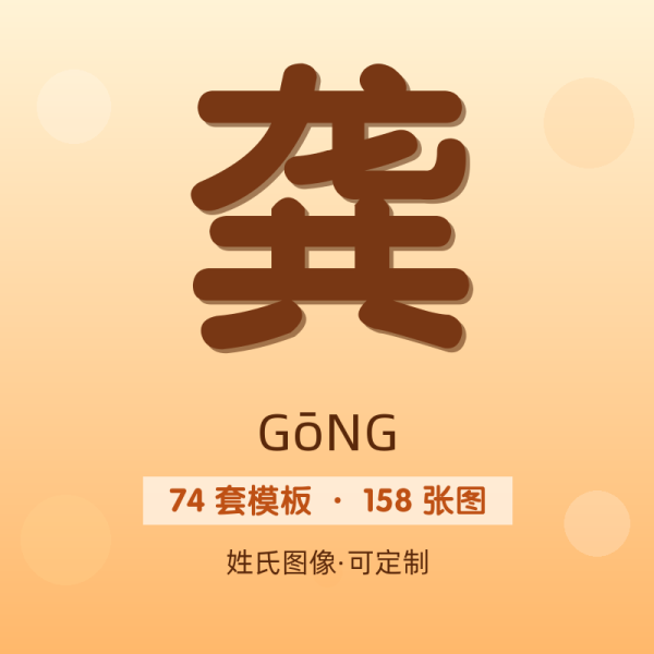 【龚】姓氏头像百家姓专属设计共158张高清出图可定制可改字