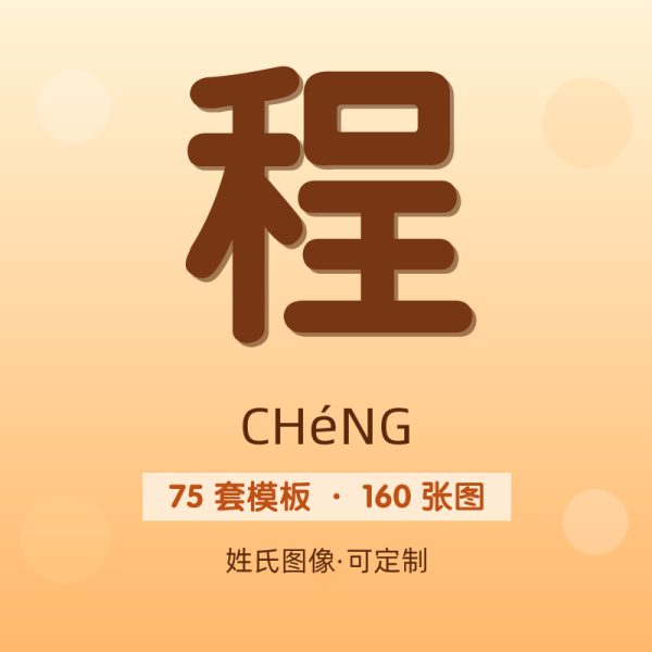 【程】姓氏头像百家姓专属设计共160张高清出图可定制可改字