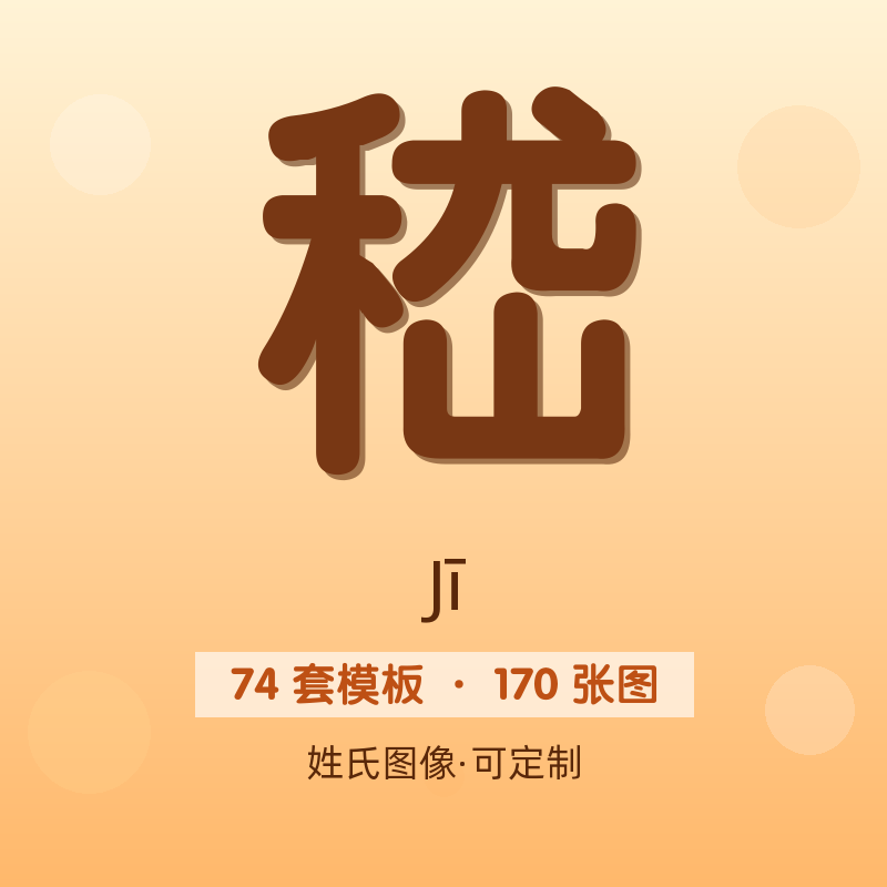 【嵇】姓氏头像百家姓专属设计共170张高清出图可定制可改字