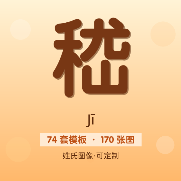 【嵇】姓氏头像百家姓专属设计共170张高清出图可定制可改字