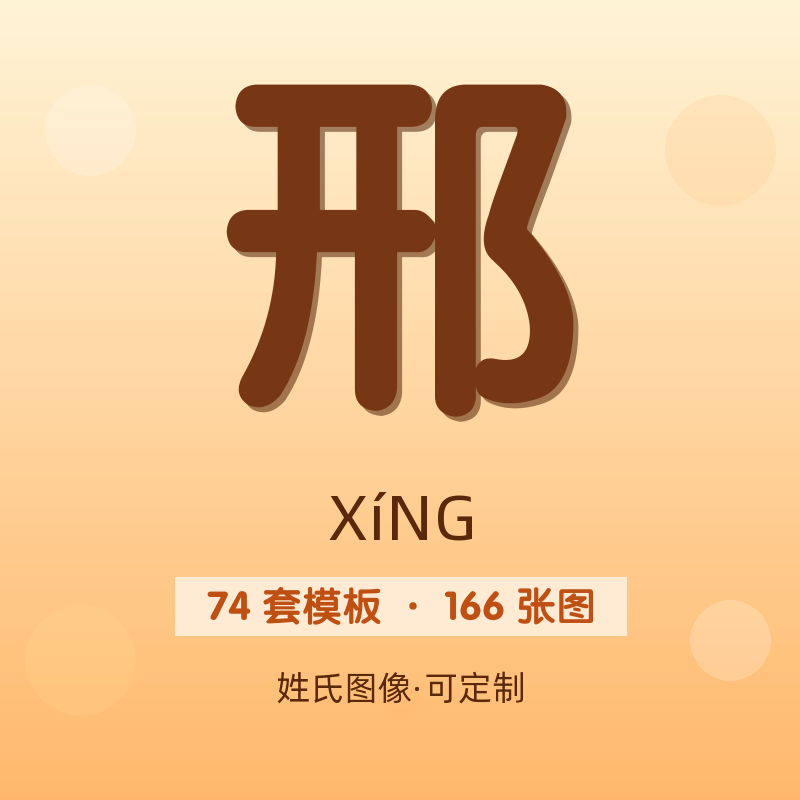 【邢】姓氏头像百家姓专属设计共166张高清出图可定制可改字