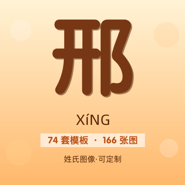 【邢】姓氏头像百家姓专属设计共166张高清出图可定制可改字