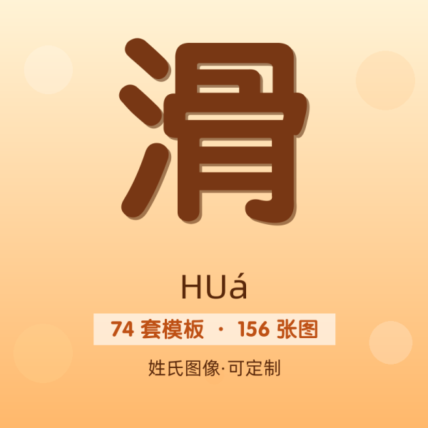 【滑】姓氏头像百家姓专属设计共156张高清出图可定制可改字