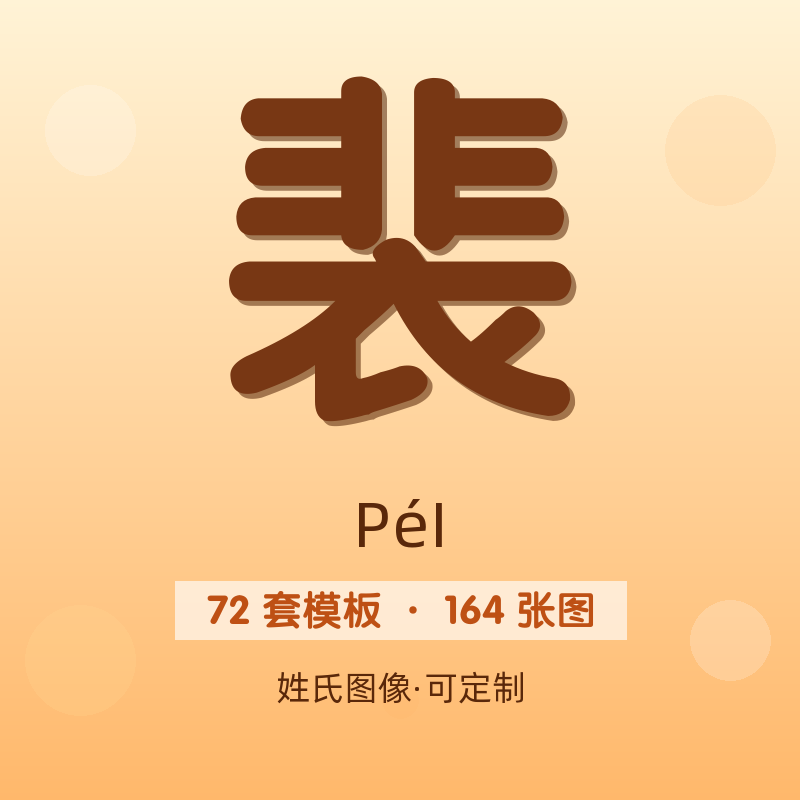 【裴】姓氏头像百家姓专属设计共164张高清出图可定制可改字
