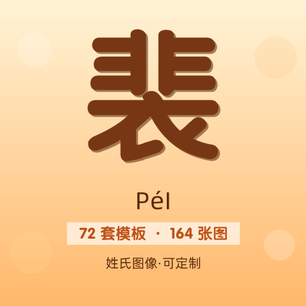 【裴】姓氏头像百家姓专属设计共164张高清出图可定制可改字