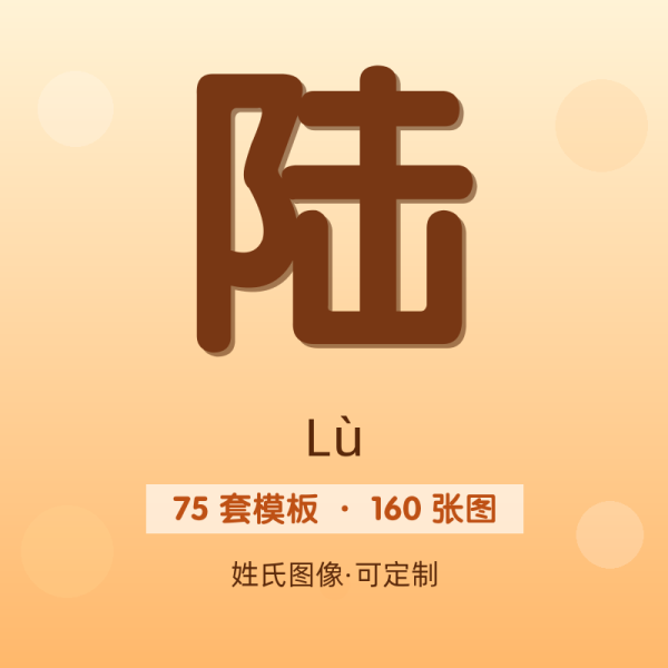 【陆】姓氏头像百家姓专属设计共160张高清出图可定制可改字