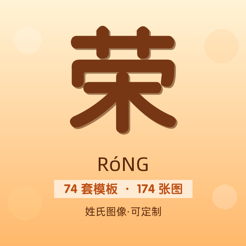 【荣】姓氏头像百家姓专属设计共174张高清出图可定制可改字