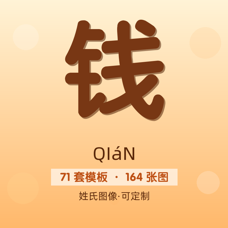 【钱】姓氏头像百家姓专属设计共164张高清出图可定制可改字