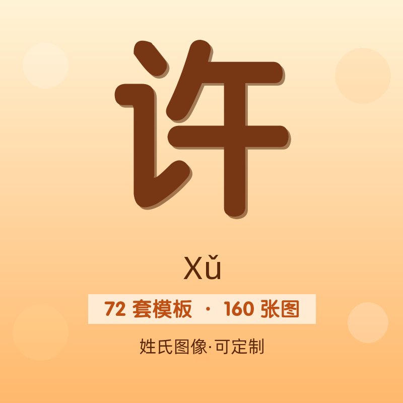 【许】姓氏头像百家姓专属设计共160张高清出图可定制可改字