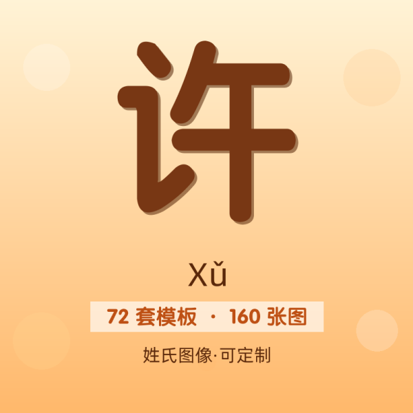 【许】姓氏头像百家姓专属设计共160张高清出图可定制可改字