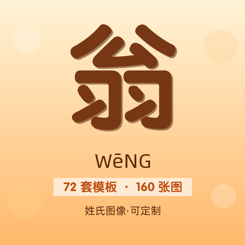 【翁】姓氏头像百家姓专属设计共160张高清出图可定制可改字