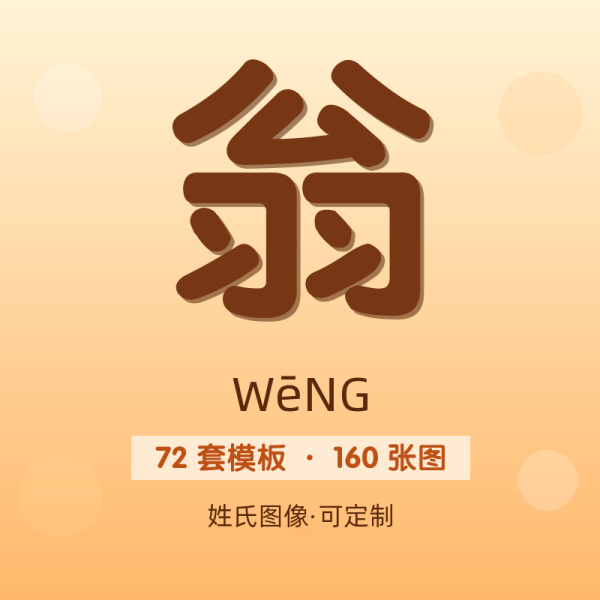【翁】姓氏头像百家姓专属设计共160张高清出图可定制可改字