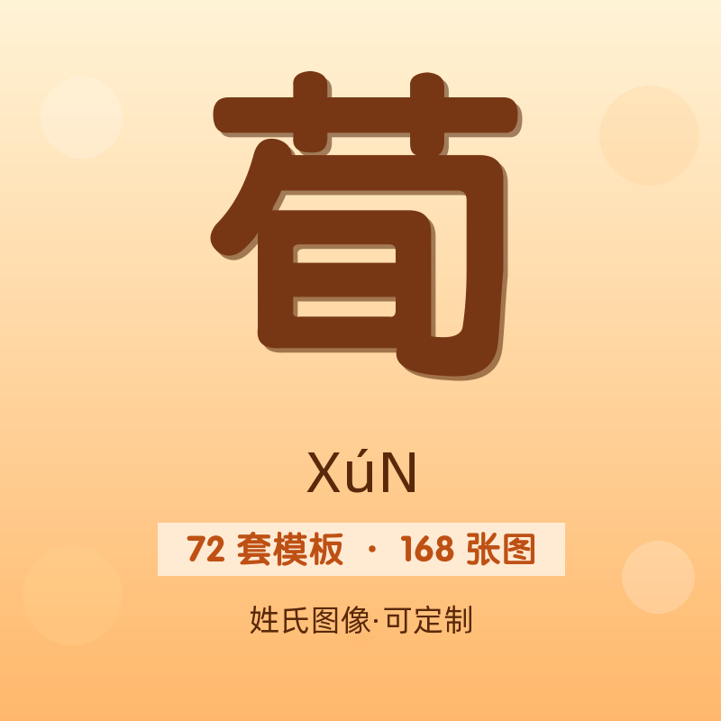【荀】姓氏头像百家姓专属设计共168张高清出图可定制可改字