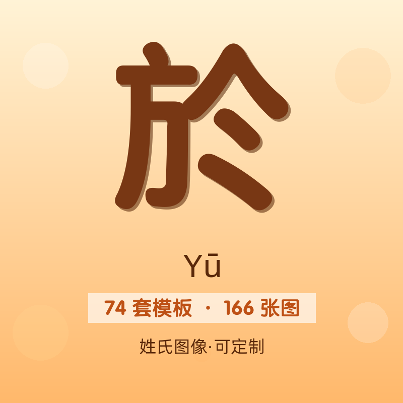 【於】姓氏头像百家姓专属设计共166张高清出图可定制可改字