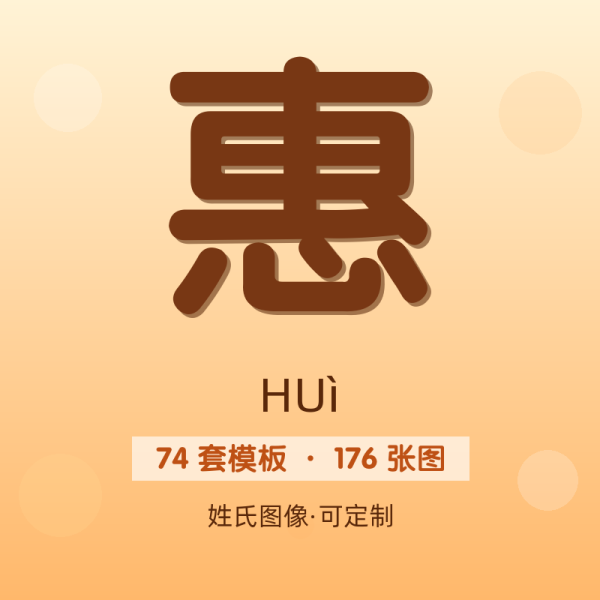 【惠】姓氏头像百家姓专属设计共176张高清出图可定制可改字