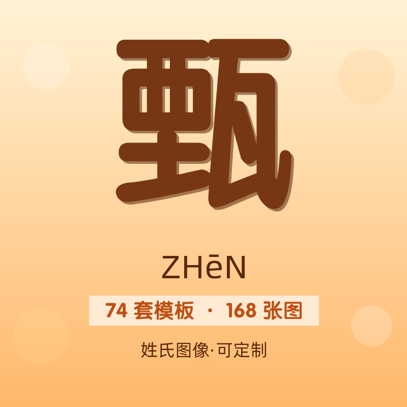 【甄】姓氏头像百家姓专属设计共168张高清出图可定制可改字