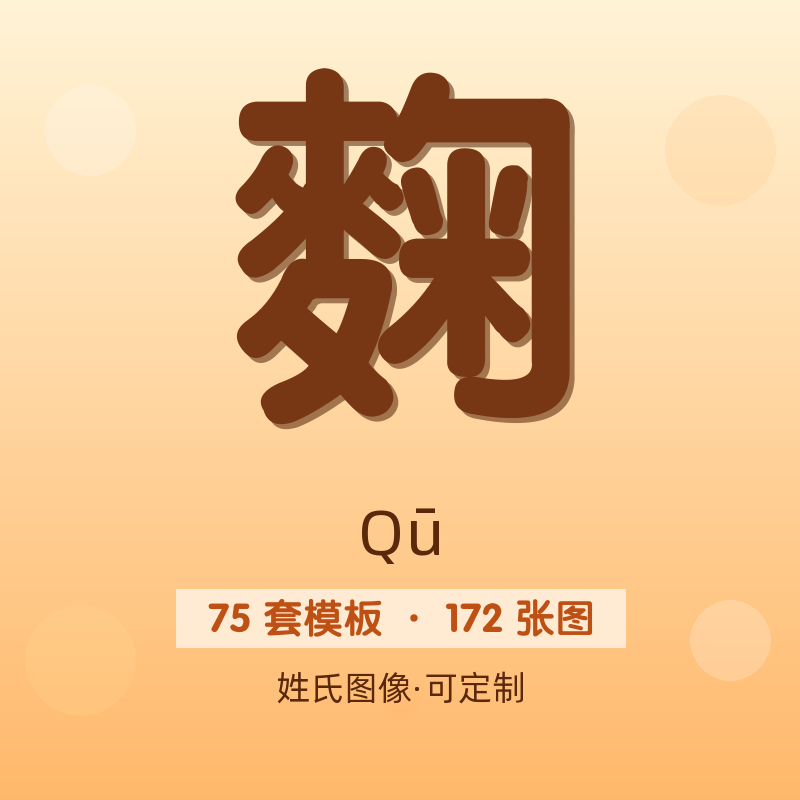 【麴】姓氏头像百家姓专属设计共172张高清出图可定制可改字