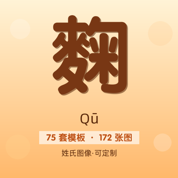 【麴】姓氏头像百家姓专属设计共172张高清出图可定制可改字