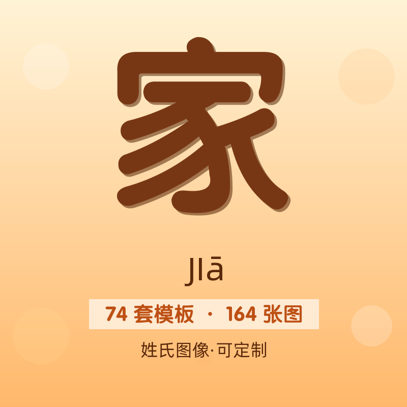 【家】姓氏头像百家姓专属设计共164张高清出图可定制可改字