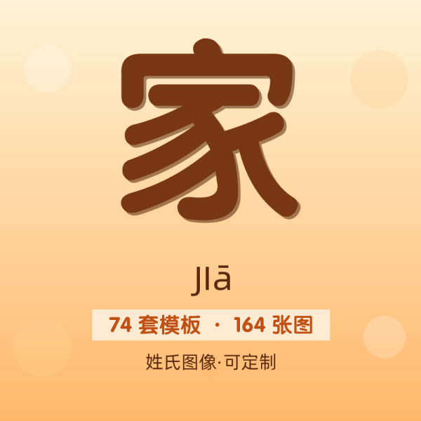 【家】姓氏头像百家姓专属设计共164张高清出图可定制可改字