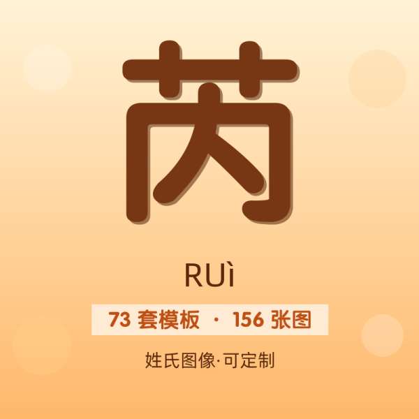 【芮】姓氏头像百家姓专属设计共156张高清出图可定制可改字