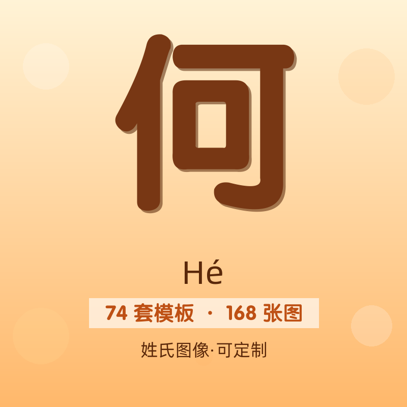 【何】姓氏头像百家姓专属设计共168张高清出图可定制可改字