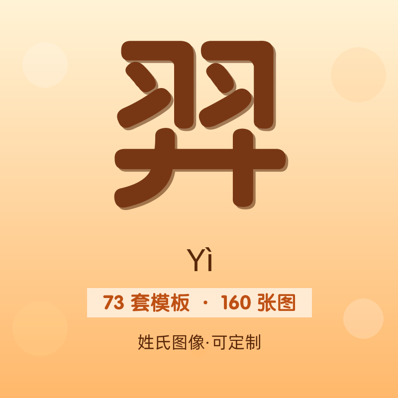 【羿】姓氏头像百家姓专属设计共160张高清出图可定制可改字