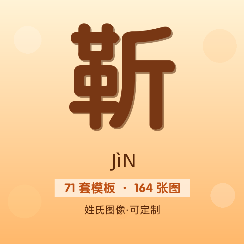 【靳】姓氏头像百家姓专属设计共164张高清出图可定制可改字