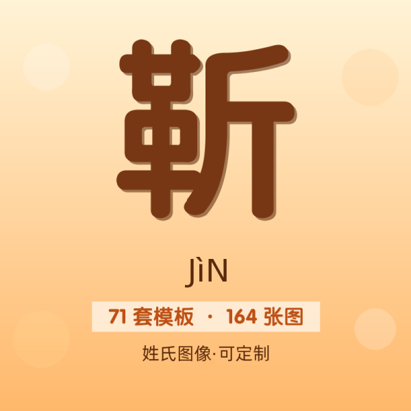 【靳】姓氏头像百家姓专属设计共164张高清出图可定制可改字