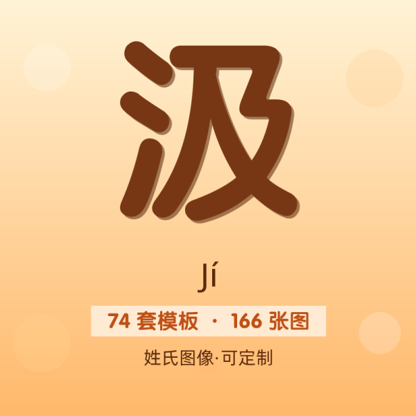 【汲】姓氏头像百家姓专属设计共166张高清出图可定制可改字