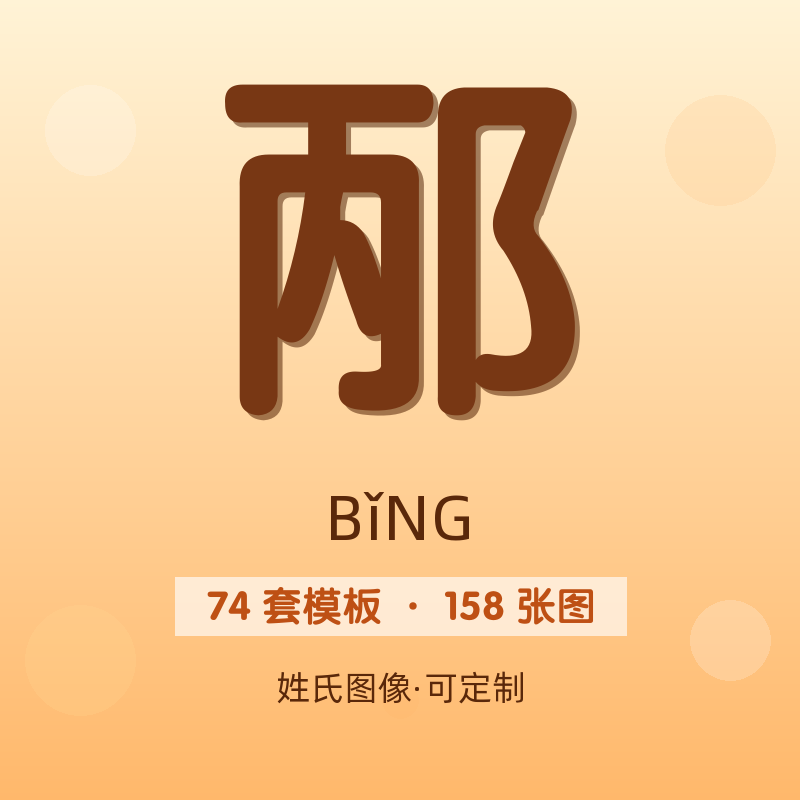 【邴】姓氏头像百家姓专属设计共158张高清出图可定制可改字