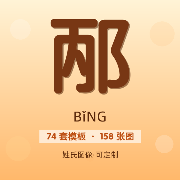 【邴】姓氏头像百家姓专属设计共158张高清出图可定制可改字