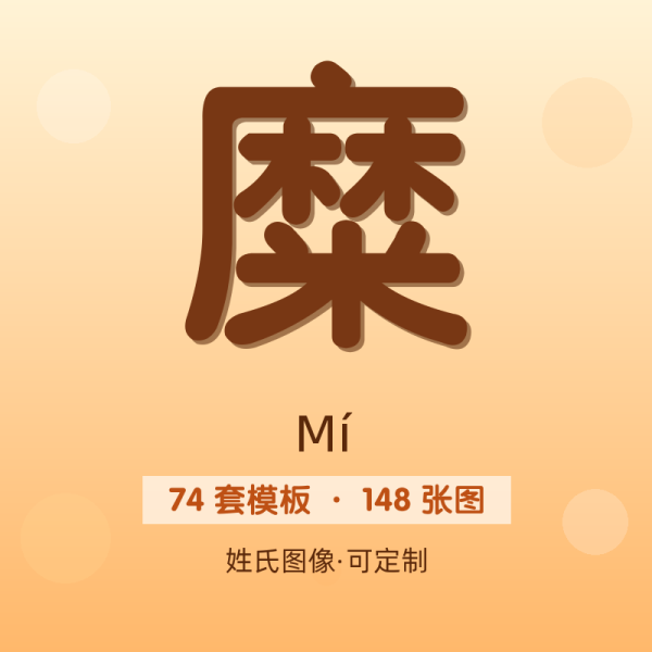 【糜】姓氏头像百家姓专属设计共148张高清出图可定制可改字