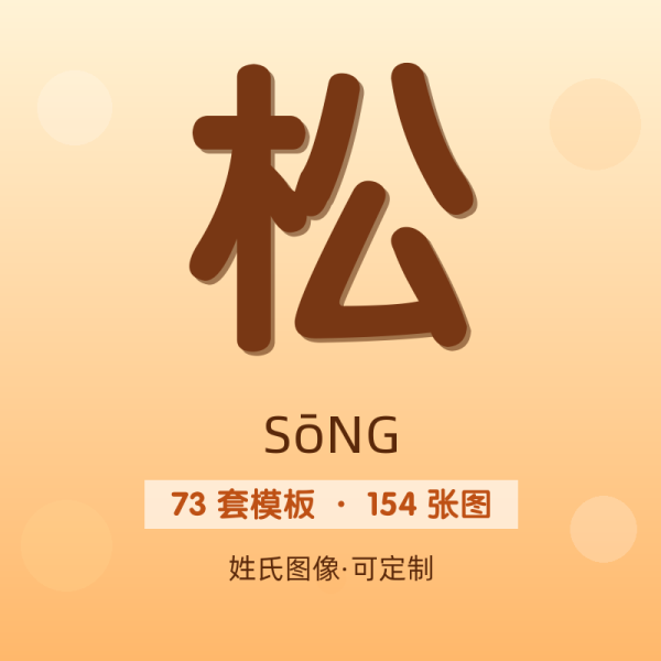 【松】姓氏头像百家姓专属设计共154张高清出图可定制可改字