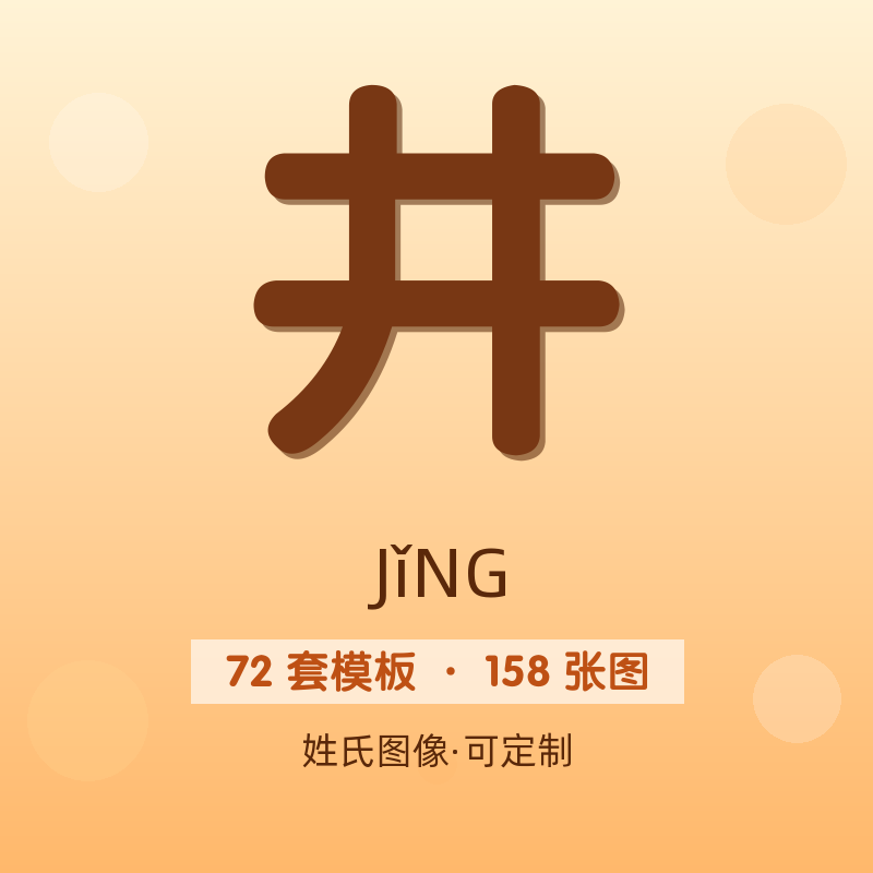 【井】姓氏头像百家姓专属设计共158张高清出图可定制可改字